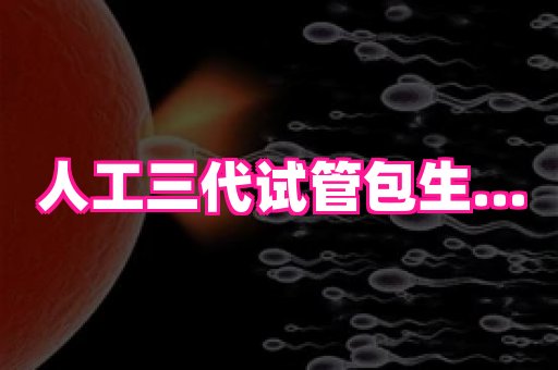 长沙助孕网站 4